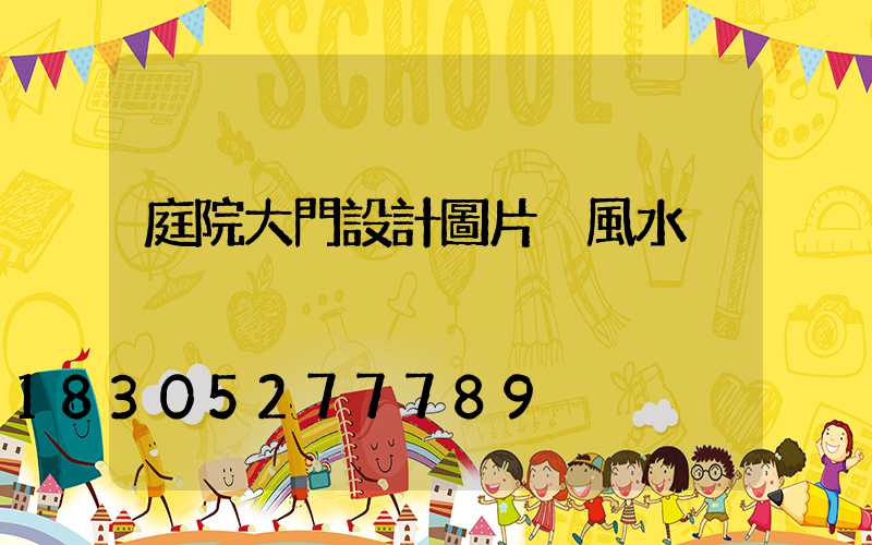 庭院大門設計圖片 風水